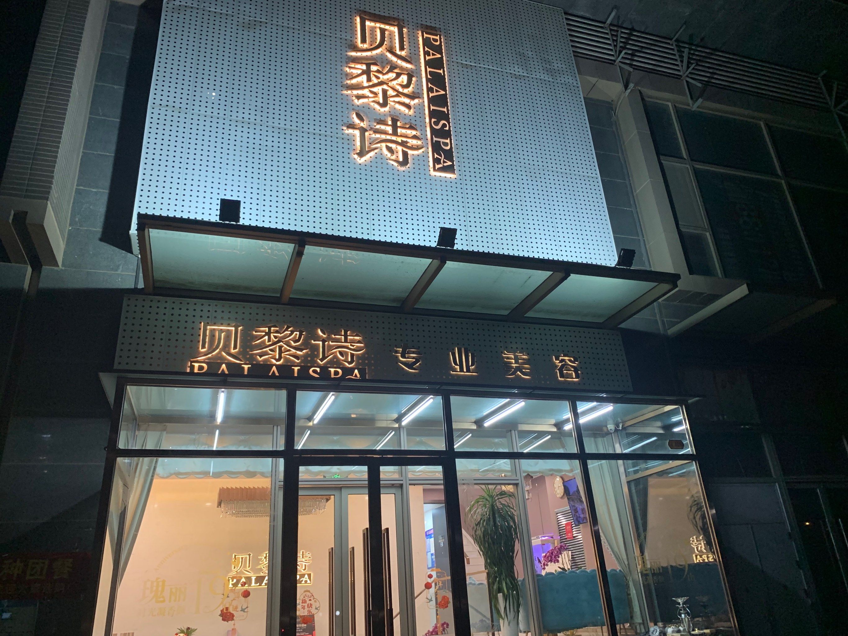 尝鲜第187家/贝黎诗,高端护肤场所