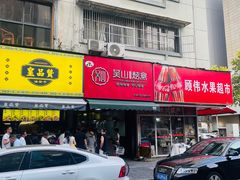 -吴山烤禽 (吴山路店)