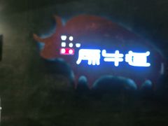 -原牛道·潮汕围炉火锅(讯美店)