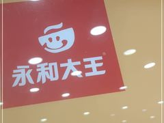 门面-永和大王·现磨豆浆·卤肉饭(九亭SH085店)