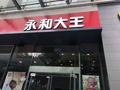 门面-永和大王(朝晖店)