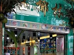 门面-玉椰林甜品店(创始店)