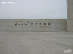 -沈阳“九·一八”历史博物馆