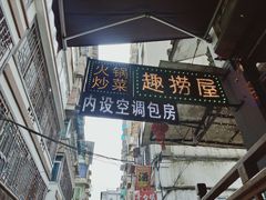 -捞沙巷