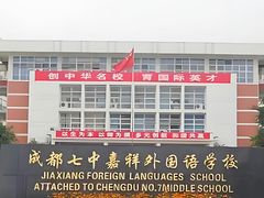 -成都七中(林荫校区)