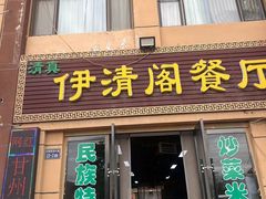 -清真·伊清阁餐厅