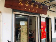 门面-文庙菜饭(四川北路店)