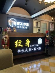 -刺客纹画纹身·洗纹身·穿孔饰品