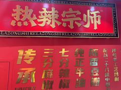 -热辣宗师·串串火锅(万达金街店)
