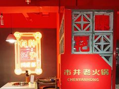-陈艳红火锅菜·冒菜(簋街店)