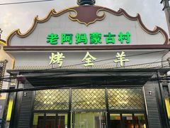 -老阿妈蒙古村·蒙古包·草原文化·歌舞表演(老君堂店)