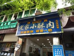 门面-定家小酥肉·清真(回民街店)
