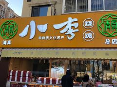 门面-小李烧鸡(西北角总店)