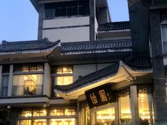 -怡园饭店-餐厅(四望亭店)