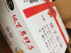 -矮子馅饼(大成路店)