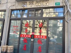 -晓平饭店(嘉善路店)