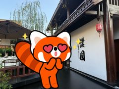 -濮园 · 四合院餐厅