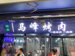 -清真·马峰烤肉(小学习北巷店)