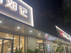 -文昌邓记清补凉(西沙路店)