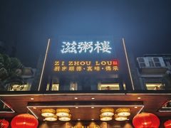 -滋粥楼·顺德菜(番禺广场总店)