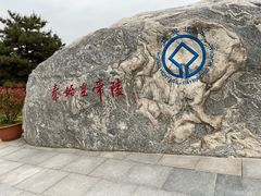 -秦始皇帝陵博物院-丽山园