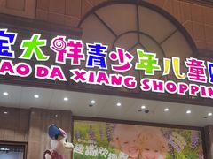 -宝大祥青少年儿童购物中心(南京东路店)