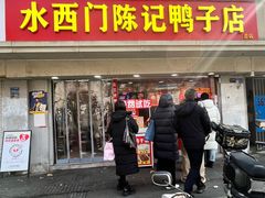 -水西门陈记鸭子店(总店)