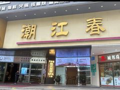 -潮江春(阳光店)