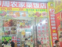 -柳周农家菜特色老店沙田柚美食(东大街店)