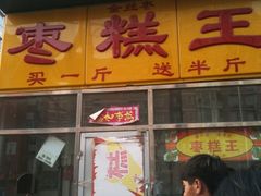 -五道口枣糕王(成府路店)