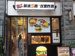-前进5路汉堡炸鸡(昙华林店)