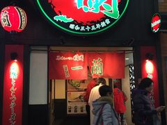 -一蘭拉面(新宿中央东口店)