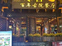 -巷里老院花园餐厅