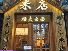 -米店·云南菜(南门店)