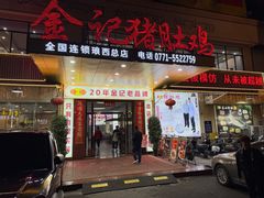-金记猪肚鸡(琅西店)
