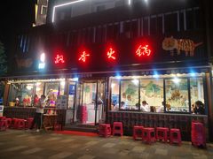 门面-飘香火锅(玉林西路店)