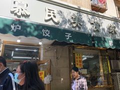 -慕民美食家