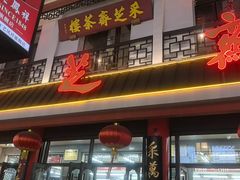 -采芝斋评弹茶馆(观前街店)