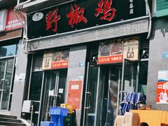门面-天治宣·野椒鸡(龙头寺总店)
