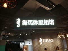 -海马体照相馆(徐州苏宁广场店)
