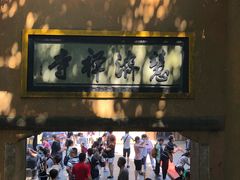-普陀山慧济禅寺