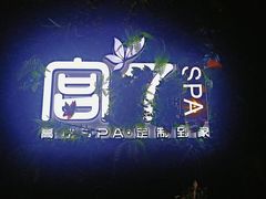 -宫七SPA·高端Massage(浦东大道店)