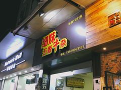 门面-细妹五香牛杂(步行街店)