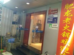 门面-肥龙火锅(南坪店)