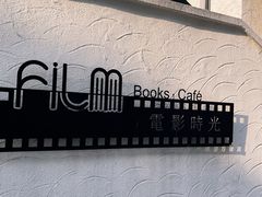 -安福路