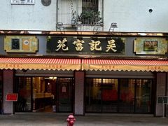 -吴记富苑(朝阳店)