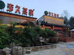 -回头食客-李久其家民间餐厅(望城金桥国际店)