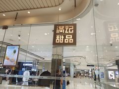 门面-满记甜品(金帝银泰城店)