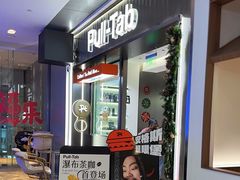 -Pull-Tab拉环咖啡(杭州市上城区来福士中心店)