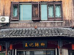 -黎里王记辣脚(黎里总店)
